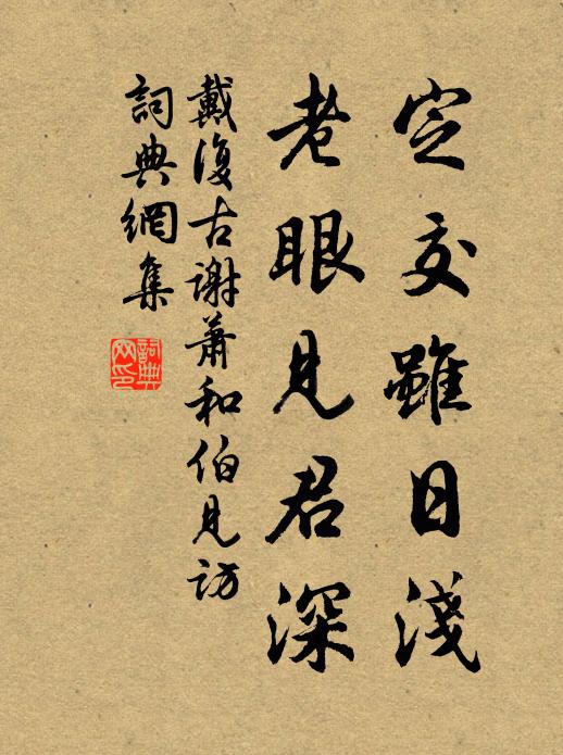 戴复古定交虽日浅，老眼见君深书法作品欣赏