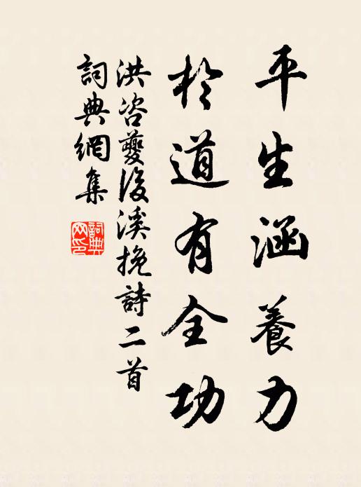 洪咨夔平生涵养力，於道有全功书法作品欣赏