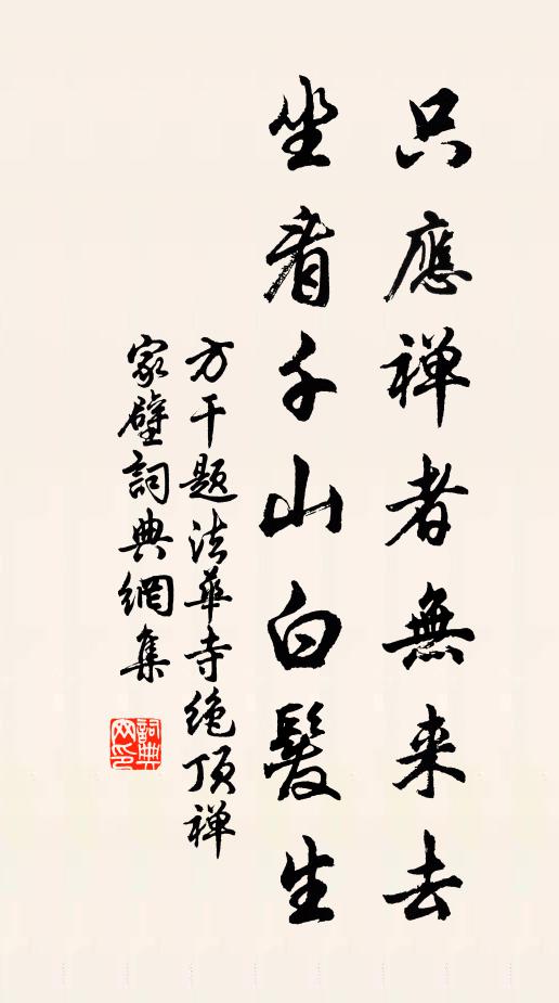方干只应禅者无来去，坐看千山白发生书法作品欣赏