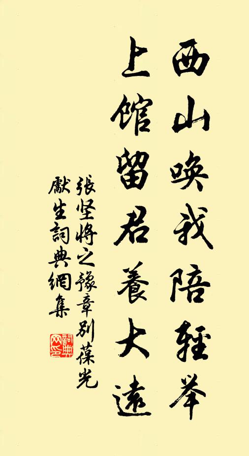 张坚西山唤我陪轻举，上馆留君养大远书法作品欣赏