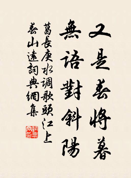 葛长庚又是春将暮,无语对斜阳。书法作品欣赏