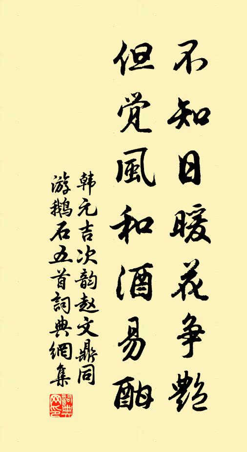 韩元吉不知日暖花争艳，但觉风和酒易酣书法作品欣赏