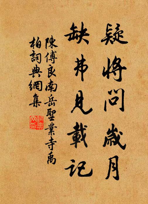 陈傅良疑将问岁月，缺弗见载记书法作品欣赏