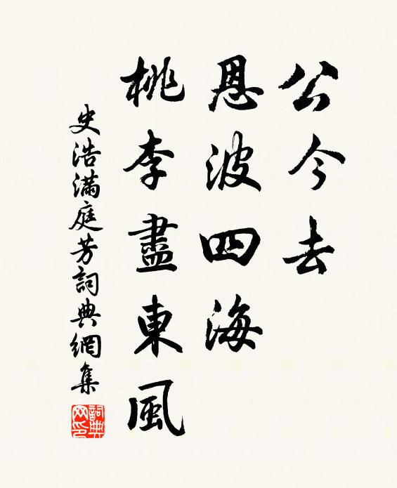 史浩公今去，恩波四海，桃李尽东风书法作品欣赏