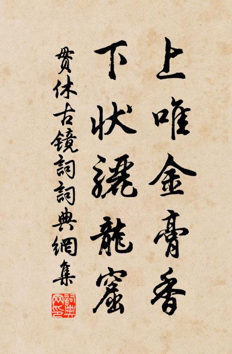 贯休上唯金膏香，下状骊龙窟书法作品欣赏