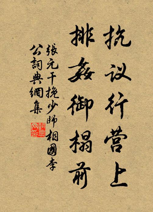 张元干抗议行营上，排奸御榻前书法作品欣赏