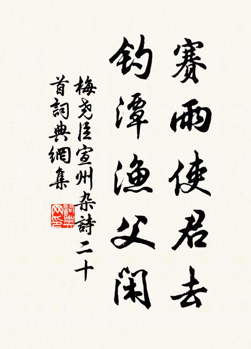 梅尧臣赛雨使君去，钓潭渔父闲书法作品欣赏