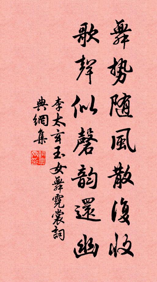 李太玄舞势随风散复收，歌声似磬韵还幽书法作品欣赏