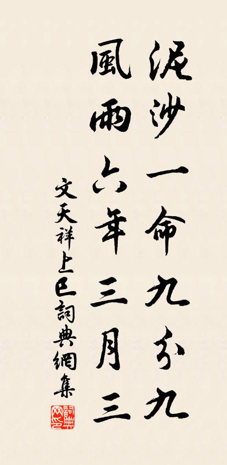 文天祥泥沙一命九分九，风雨六年三月三书法作品欣赏