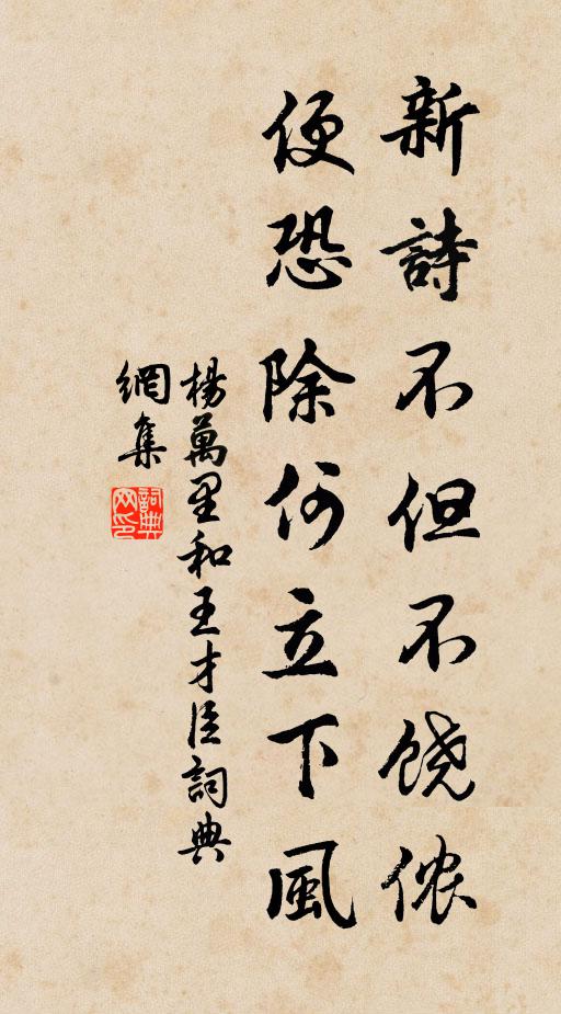 杨万里新诗不但不饶侬，便恐除何立下风书法作品欣赏