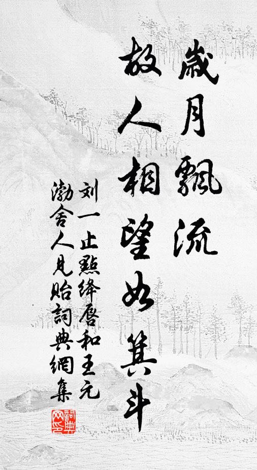 刘一止岁月飘流，故人相望如箕斗书法作品欣赏