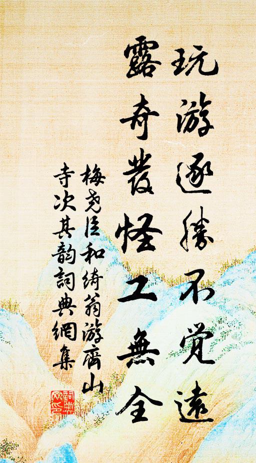 梅尧臣玩游逐胜不觉远，露奇发怪工无全书法作品欣赏