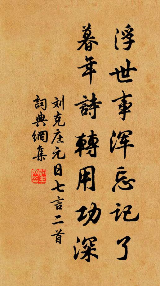 刘克庄浮世事浑忘记了，暮年诗转用功深书法作品欣赏