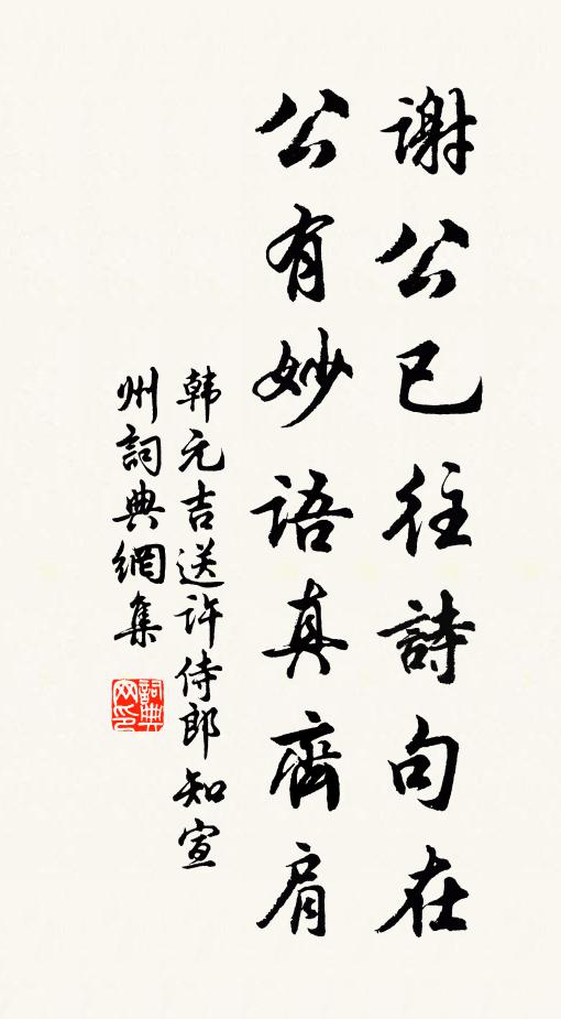韩元吉谢公已往诗句在，公有妙语真齐肩书法作品欣赏
