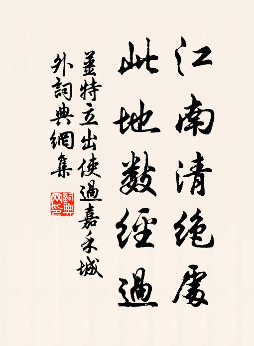 姜特立江南清绝处，此地数经过书法作品欣赏