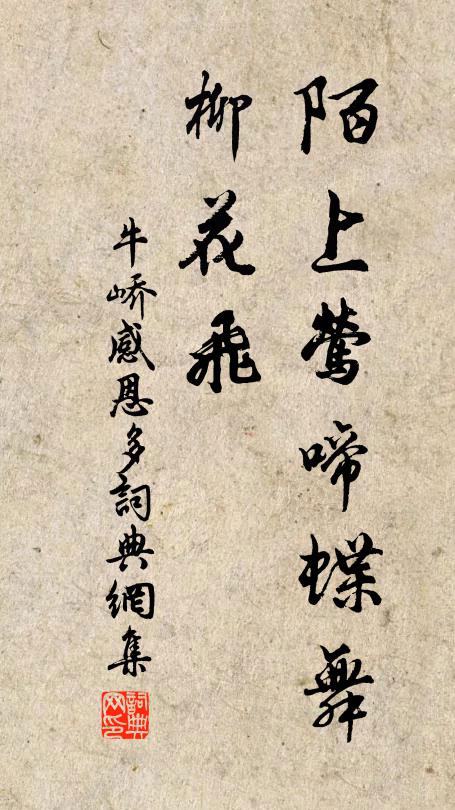 牛峤陌上莺啼蝶舞，柳花飞书法作品欣赏