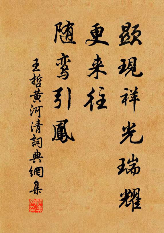王哲显现祥光瑞耀，更来往、随鸾引凤书法作品欣赏