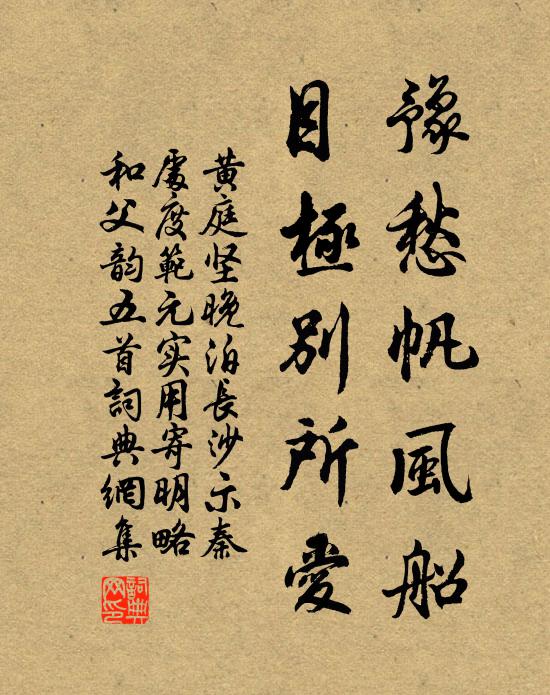 黄庭坚豫愁帆风船，目极别所爱书法作品欣赏