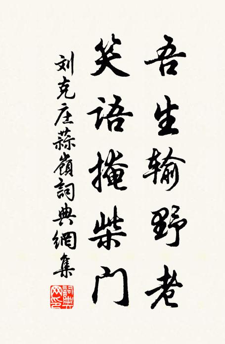 刘克庄吾生输野老，笑语掩柴门书法作品欣赏