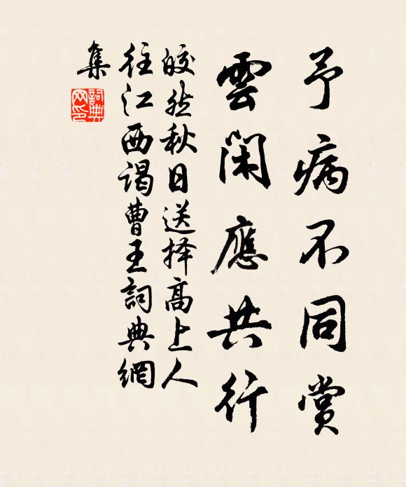皎然予病不同赏，云闲应共行书法作品欣赏