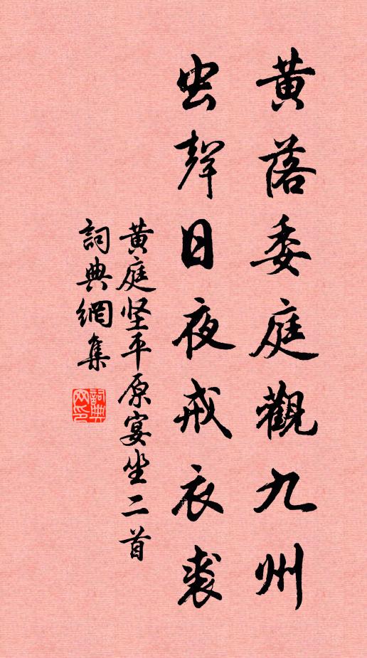 黄庭坚黄落委庭观九州，虫声日夜戒衣裘书法作品欣赏