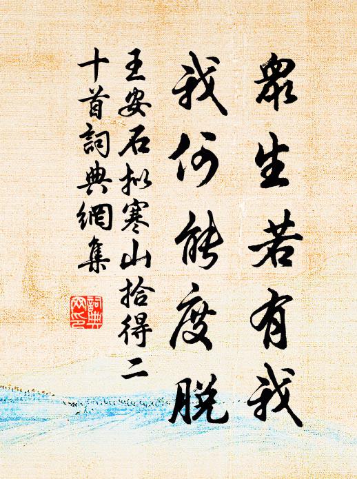 王安石众生若有我，我何能度脱书法作品欣赏