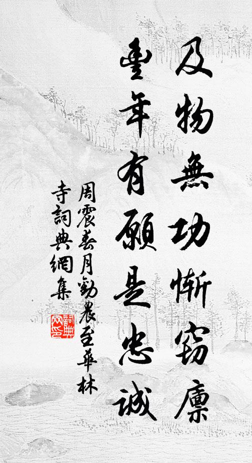 周震及物无功惭窃廪，丰年有愿是忠诚书法作品欣赏