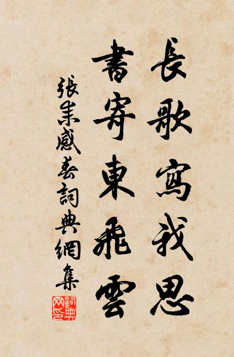 张耒长歌写我思，书寄东飞云书法作品欣赏