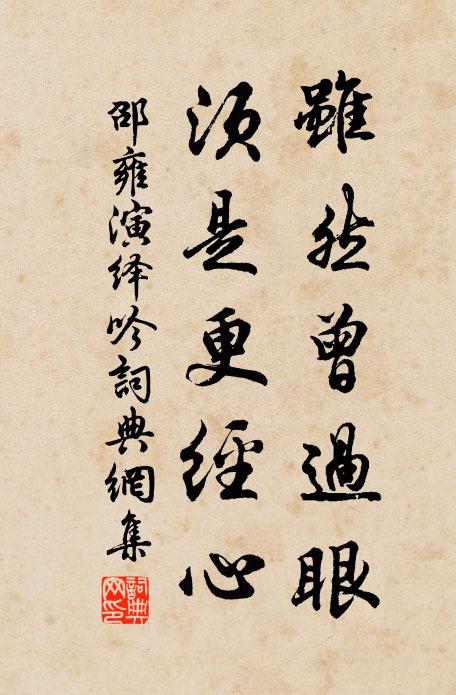 邵雍虽然曾过眼，须是更经心书法作品欣赏