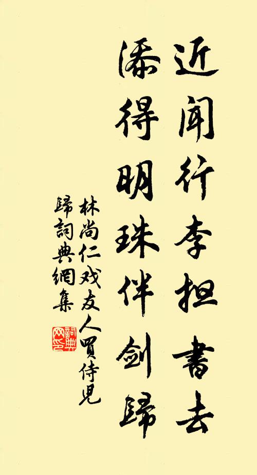 林尚仁近闻行李担书去，添得明珠伴剑归书法作品欣赏