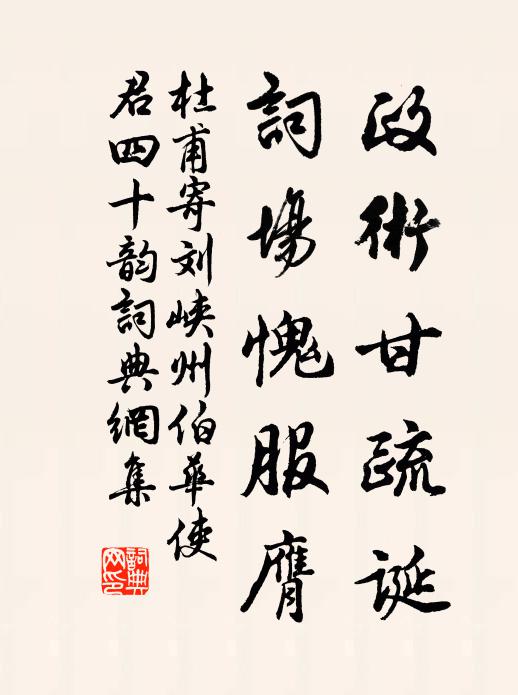 杜甫政术甘疏诞，词场愧服膺书法作品欣赏