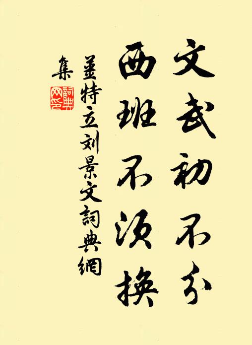 姜特立文武初不分，西班不须换书法作品欣赏