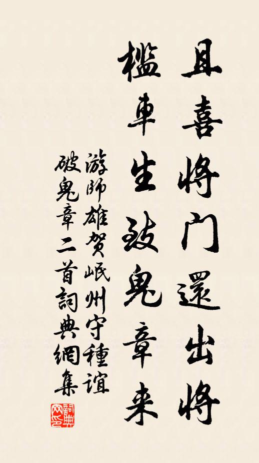 游师雄且喜将门还出将，槛车生致鬼章来书法作品欣赏
