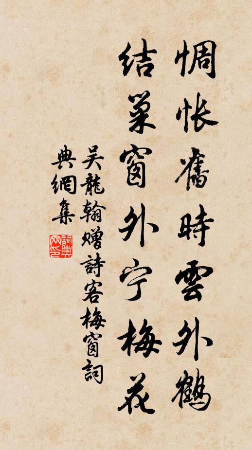 吴龙翰惆怅旧时云外鹤，结巢窗外宁梅花书法作品欣赏