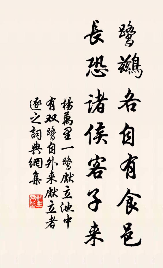 杨万里鹭鹚各自有食邑，长恐诸侯客子来书法作品欣赏
