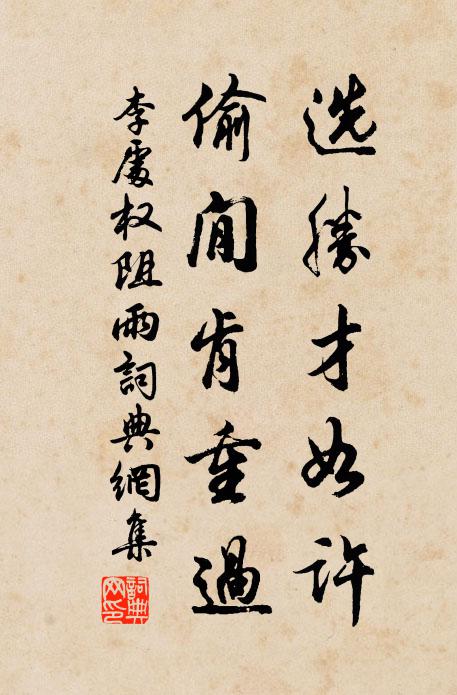 李处权选胜才如许，偷閒肯重过书法作品欣赏