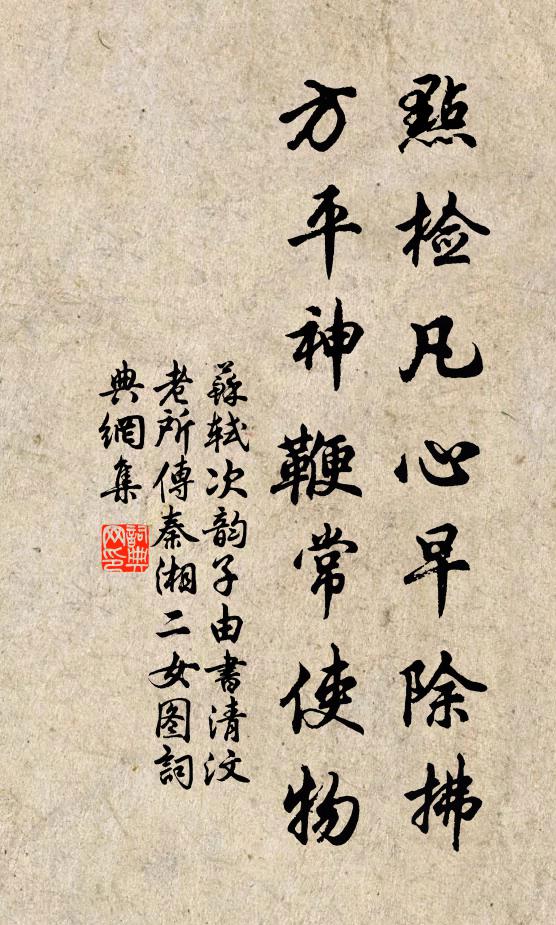 苏轼点检凡心早除拂，方平神鞭常使物书法作品欣赏