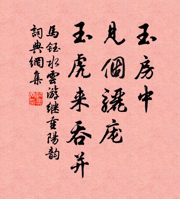马钰玉房中、见个骊庞，玉虎来吞并书法作品欣赏