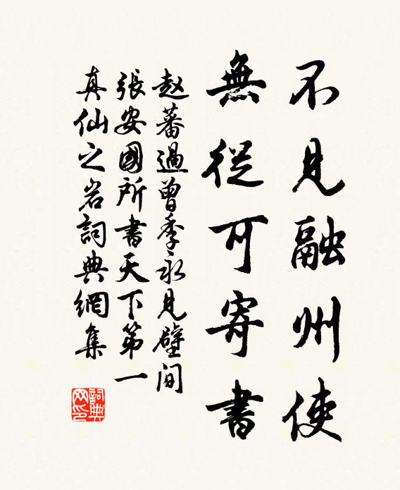 赵蕃不见融州使，无从可寄书书法作品欣赏