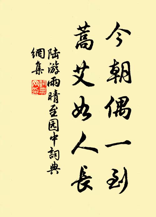 陆游今朝偶一到，蒿艾如人长书法作品欣赏