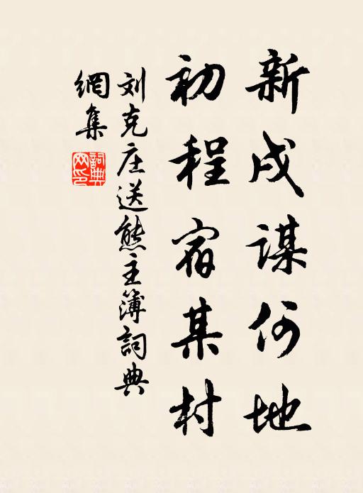 刘克庄新戌谋何地，初程宿某村书法作品欣赏
