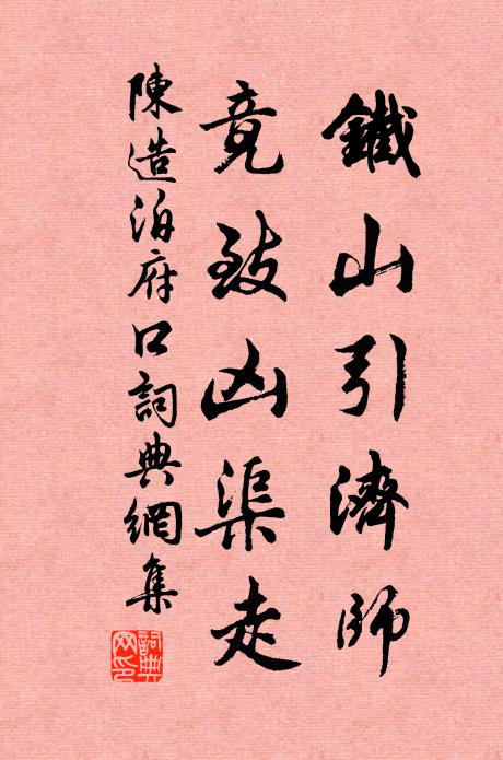 陈造铁山引济师，竟致凶渠走书法作品欣赏