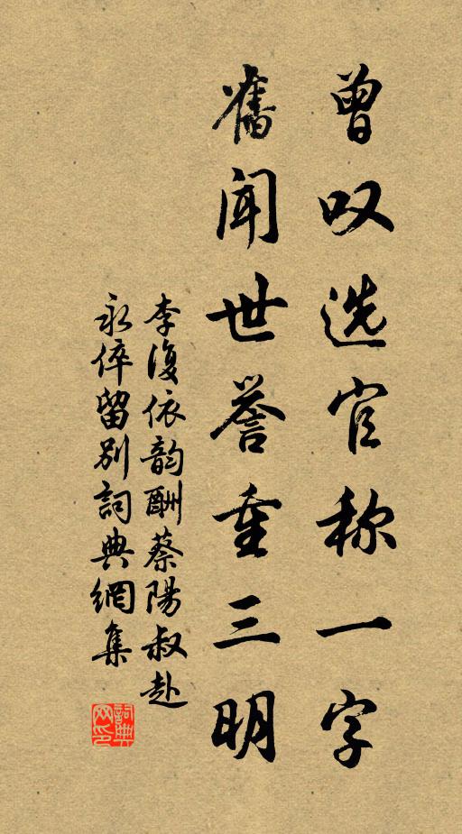 李复曾叹选官称一字，旧闻世誉重三明书法作品欣赏