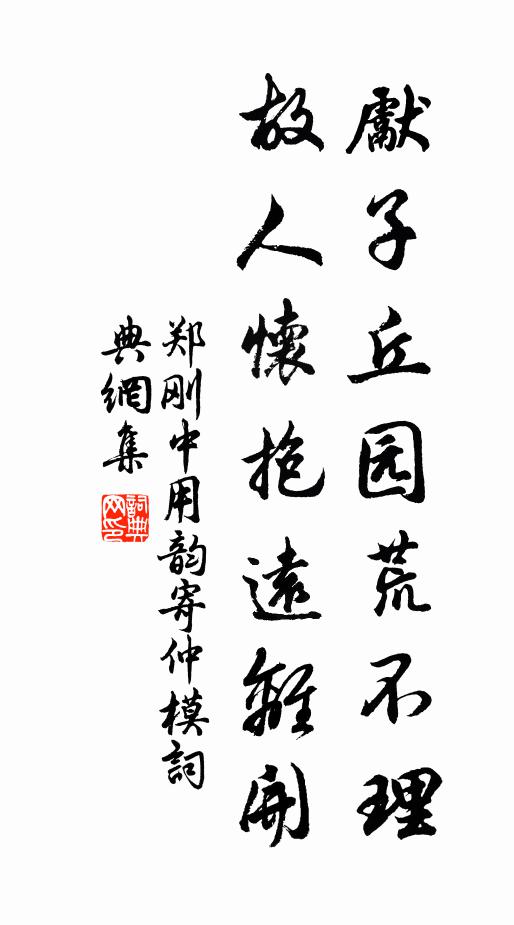 郑刚中先子丘园荒不理，故人怀抱远离开书法作品欣赏