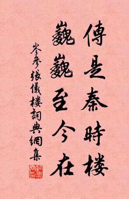 岑参传是秦时楼，巍巍至今在书法作品欣赏