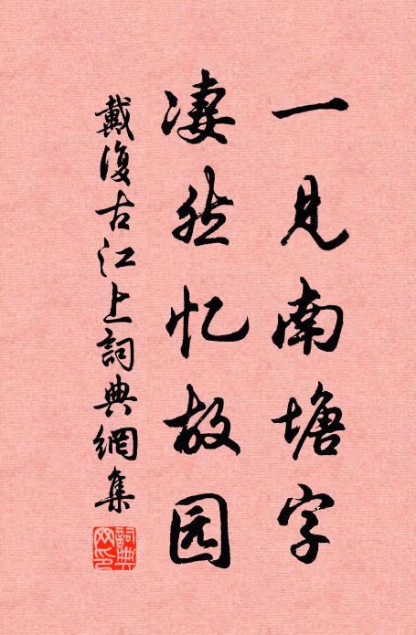戴复古一见南塘字，凄然忆故园书法作品欣赏