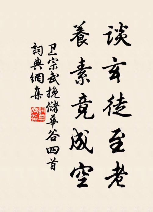 卫宗武谈玄徒至老，养素竟成空书法作品欣赏