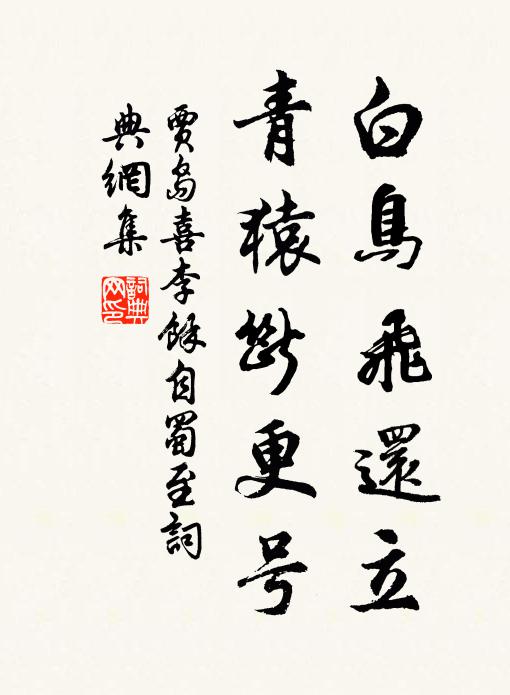 贾岛白鸟飞还立，青猿断更号书法作品欣赏