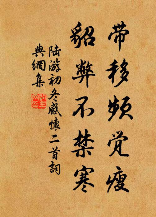 陆游带移频觉瘦，貂弊不禁寒书法作品欣赏