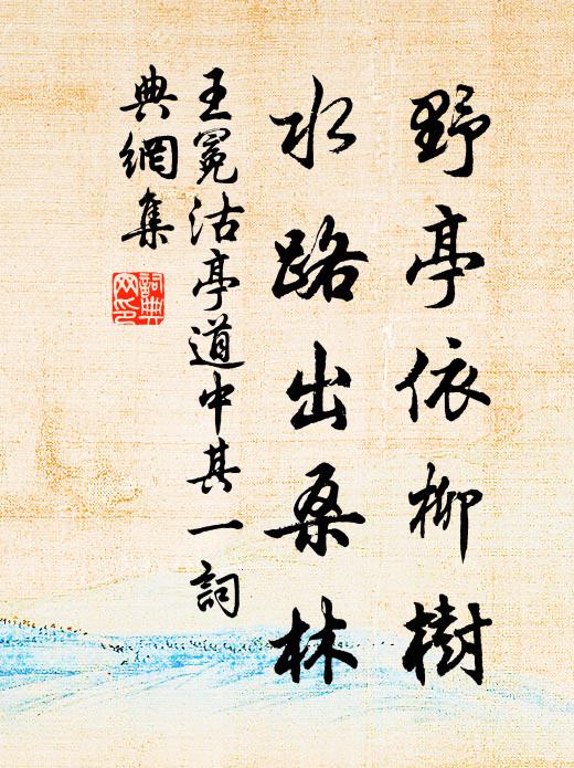 王冕野亭依柳树，水路出桑林书法作品欣赏